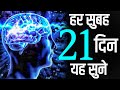 हर सुबह यह जरूर सुने | This Can Change Everything | Morning Motivation
