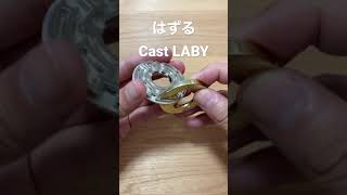はずる（HUZZLE）キャストラビ　ゴールド&シルバーVer. #shorts