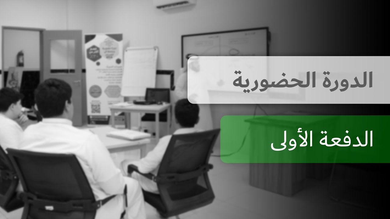 الدورة الحضورية | الدفعة الأولى