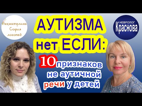 Аутизма Нет Если. 10 Признаков Не Аутичной Речи У Детей. Deutsche, English Subtitles 2