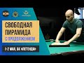 Шошин Алексей - Мухиев Марат | Свободная пирамида с продолжением БК "Легенда"