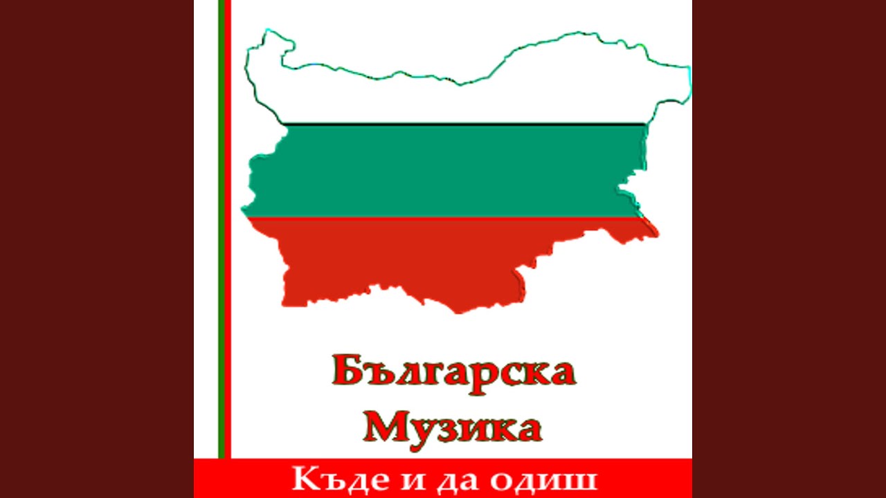 Къде и да одиш