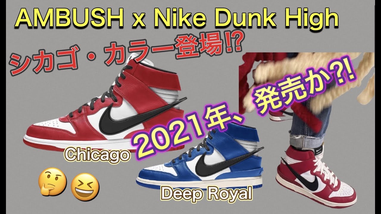2021年7月発売？！AMBUSH x Nike Dunk High “Deep Royal” AMBUSH x 