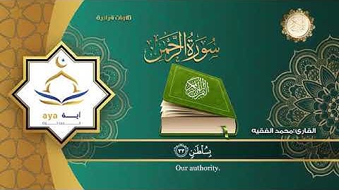 RAHMAN SURESİ (سورة الرحمن) MUHTEŞEM KIRAAT(محمد الفقيه) MUHAMMED FAKİH