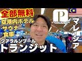 空港にサウナ!?クアラルンプール国際空港での乗り換えが最高すぎた🌏世界一周,5カ国目,アジア編