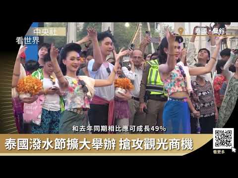 泰國潑水節擴大舉辦 刺激觀光經濟｜中央社看世界