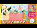 【いないいないばあっ！３０周年すぺしゃる】おともだちが大集合！人気曲もたっぷり！　#ぷりママ