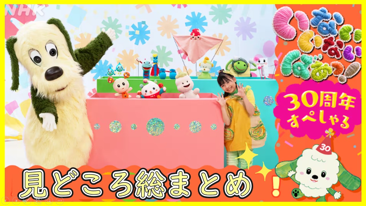 【いないいないばあっ！３０周年すぺしゃる】おともだちが大集合！人気曲もたっぷり！　#ぷりママ