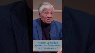 Исраил Сапарбай драматург болғанына неге мақтанады?