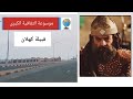 قبيلة كهلان تاريخها وأصولها وانسابها