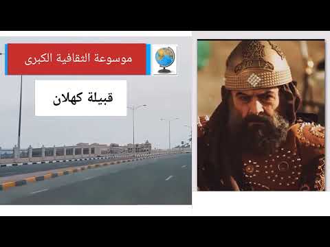 قبيلة كهلان تاريخها وأصولها وانسابها