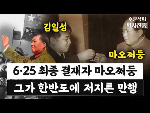 전쟁사업기념관의 '항미원조', 안규백 국방장관의 '마오쩌둥 좌우명' 논란... 6.25전쟁의 최종 결재자는 마오쩌둥이었다 [호준석의 역사전쟁 EP.49]