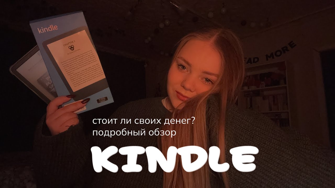 ВСЕ О МОЕМ KINDLE🤍 стоит ли покупать? какую модель выбрать в 2025?