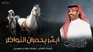 ابشر بحمران النواظر 🔥👏 نار مطير العز | جديد غزاي بن سحاب