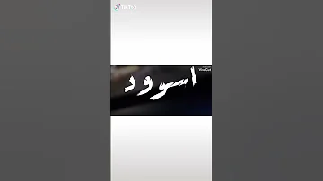 حالات واتس انا الشيطان سقاني سمو 