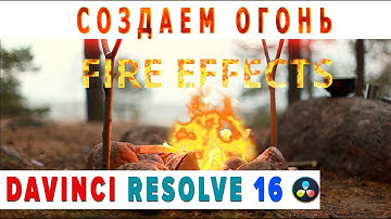СОЗДАЕМ ОГОНЬ в Davinci Resolve 16| ОГНЕННЫЙ ТЕКСТ | Fusion |