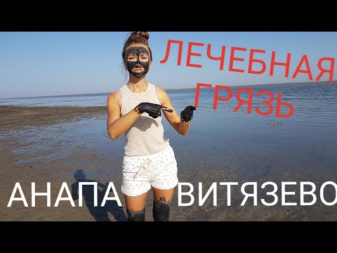 #Анапа #Погода ЛЕЧЕБНАЯ ГРЯЗЬ - ВИТЯЗЕВСКИЙ ЛИМАН
