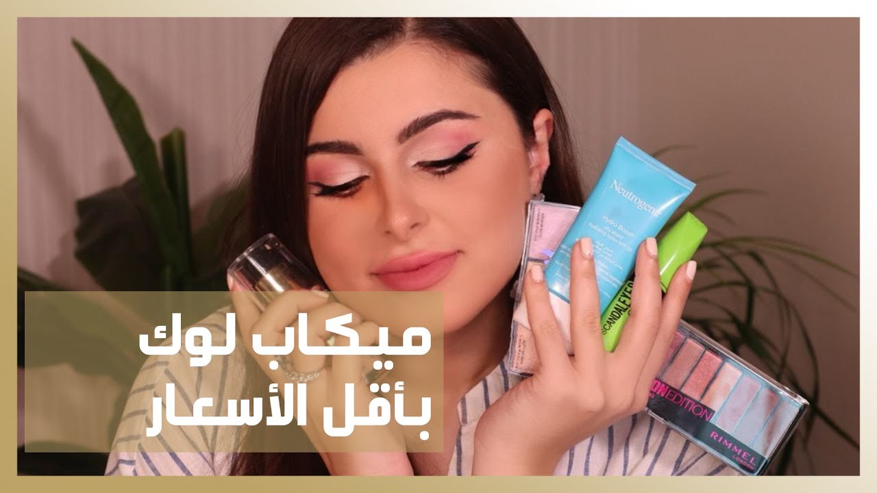 ميكاب لوك بأقل الأسعار | مينا الشيخلي