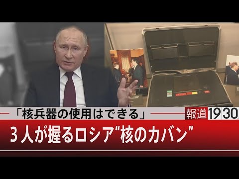 「核兵器の使用はできる」３人が握るロシア“核のカバン”【3月23日（水）#報道1930】