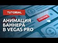 Анимация кнопки подписаться в VEGAS PRO 17 + Photoshop