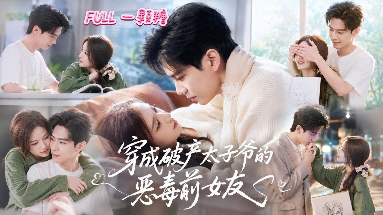 【全集】穿越成小說裡下場悽慘的惡毒女配，為躲開被拋棄的悲慘結局，我一心善待身無分文的落魄男友，沒想到他真實身分是隱藏豪門太子，重回權巔後執意獨寵我一人# 黃浩雯 #徐軫軫