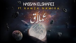 حسن الشافعي مع حمزة نمره - عملاق | Hassan El Shafei ft. Hamza Namira - Emlaq