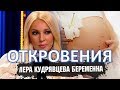 Лера Кудрявцева впервые откровенно о беременности!