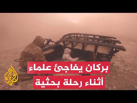 شاهد| ثوران بركاني يباغت علماء أثناء مهمة بحثية لجمع عينات جيولوجية