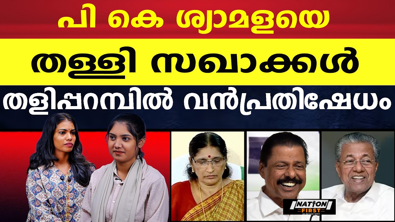 ഗോവിന്ദൻ മാസ്റ്ററുടെ ഭാര്യയ്ക്ക് വേണ്ടി പ്രവർത്തിക്കാൻ ആളില്ല |P K SYAMALA |M V GOVINDAN |PINARAYI