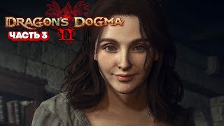 Dragon’s Dogma 2 - Дворцовые Интриги [3]