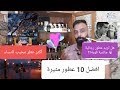 أكثر 10 عطور رجالية مثيرة (فئة الديزاينير)/(Top 10)