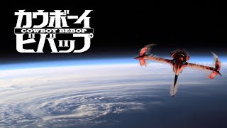 『 Cowboy Bebop 』Calm/Sad OST