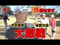 【対決】大激戦のマッチプレーガチ対決後半戦！！技を魅せる今平周吾プロと勝負に出た谷繁元信さん！打つポイントは全英オープン風！？