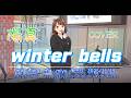 カラオケにも入っている!!「winter bells」 陽真の曲 発売日 2025年11月19日 オリジナル 陽真(hima) Street-Live 2026/02/28 新宿歌舞伎町