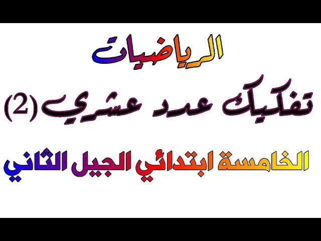 تفكيك عدد عشري (2) للخامسة ابتدائي الجيل الثاني