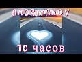 10 ЧАСОВ | ANDRIYANOV - Белым мелом