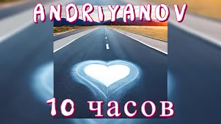 10 ЧАСОВ | ANDRIYANOV - Белым мелом