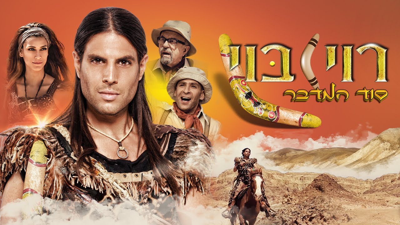 סוד המדבר - סרט לילדים