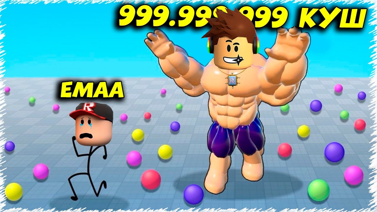 Окырмандар коймайд мены КАЧОК кылып жиберды 71000000000000000000 куш | Roblox