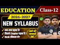 Education Syllabus Class 12th 2026-27 |Class 12 Education Syllabus 2027 |12th शिक्षाशास्त्र Syllabus