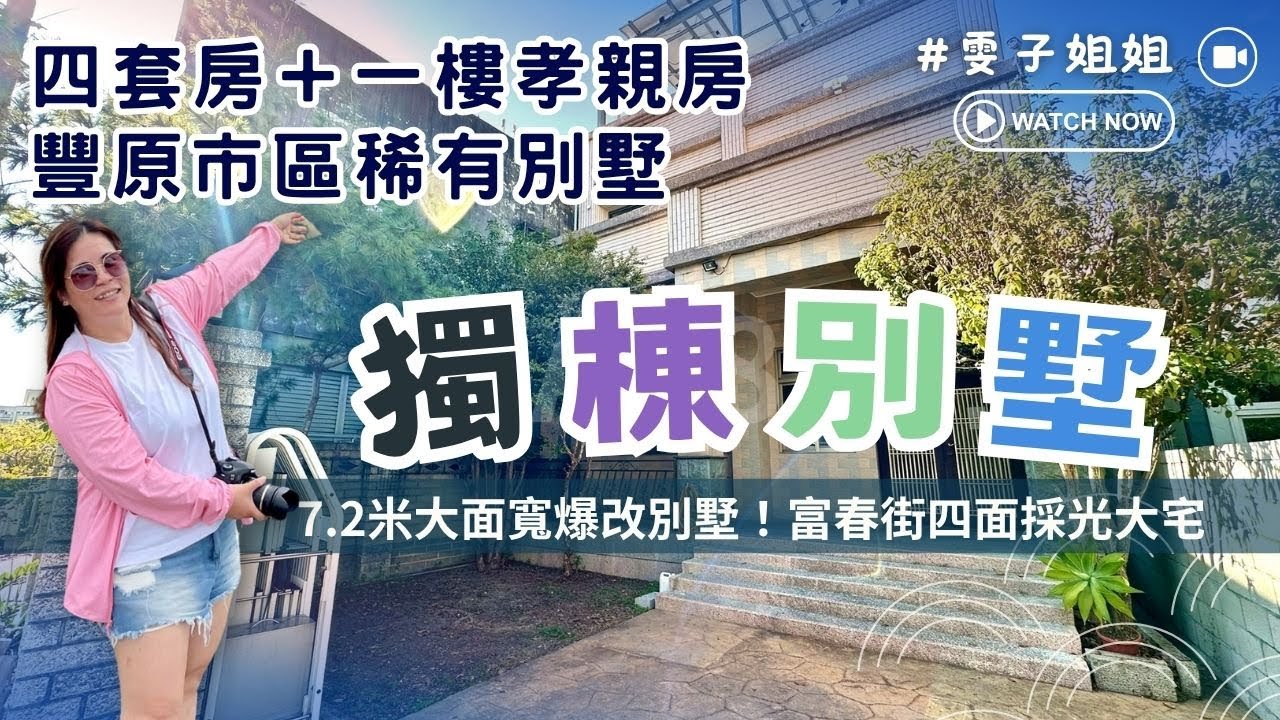 買地重蓋太累？這棟四套房＋小庭院別墅直接入住！總價4280萬 #豐原透天 #豐原別墅 #榮春街 #葫蘆墩生活圈 #四面採光❤️#雯子姐姐0931516737