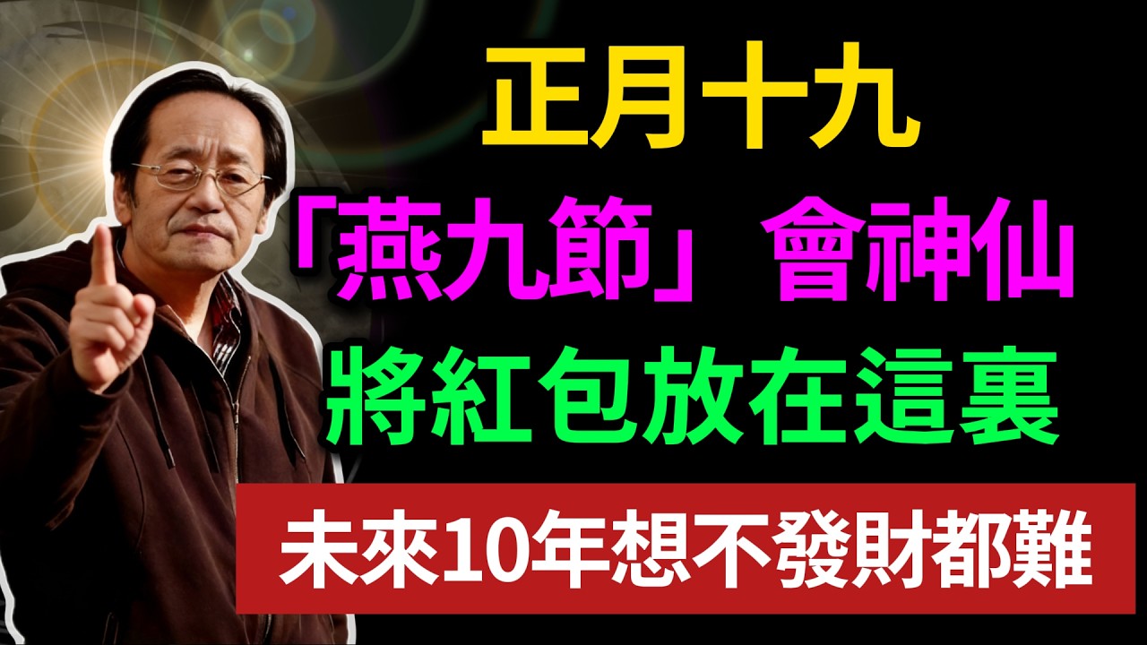 正月十九，「燕九節」會神仙，將紅包放在這裏，未來 10 年想不發財都難！ #倪海厦 #居家風水 #中醫養生 #鎮櫃法 #經方人生轉運 #流年運勢 #易經 #國學智慧