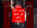 لا تترك ابدا قنينة ماء داخل سيارتك | شاهد ما وقع | said reggach