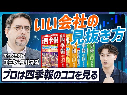 【プロ解説】エミンユルマズ直伝“いい会社を見抜く”四季報スキルセット／任天堂の強さは自己資本比率／株価チャートは一番最後に見る／2030年日経平均株価予想【MONEY SKILL SET EXTRA】