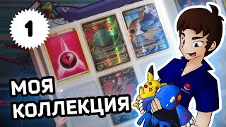 [КОЛЛЕКЦИЯ] Мои карточки базового сета XY1 - ККИ Покемон | Карты Pokemon TCG