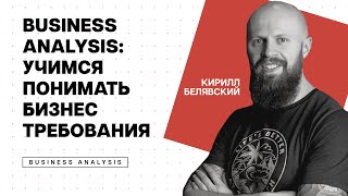 Лекция "Business Analysis: учимся понимать бизнес требования" Кирилл Белявский | APOLLO IT School