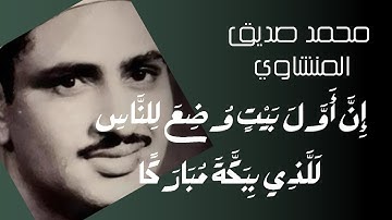 تلاوه تريح القلب🤍🍃إِنَّ أَوَّلَ بَيْتٍ وُضِعَ للناس | محمد صديق المنشاوي