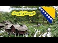 فلوق   رحلتي إلى البوسنة والهرسك                                    نجومي