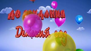 До свидания детский сад!Красивая надпись футаж заставка хромакей До свидания детский сад!Красивая надпись футаж заставка хромакей