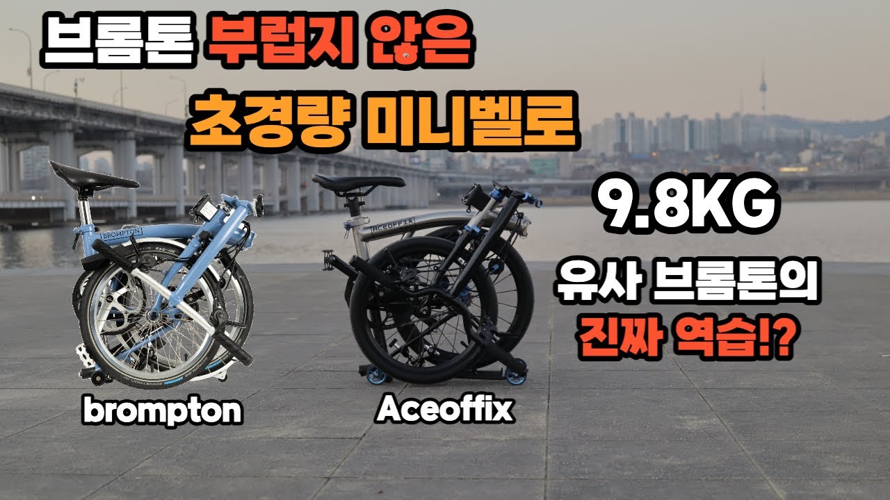 국내에 아직 잘 알려지지 않은 더 가벼운 미니벨로 에이스오픽스 유사브롬톤 Aceoffix 트라이폴드